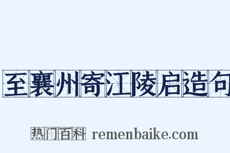 至襄州寄江陵启造句是什么意思的图片